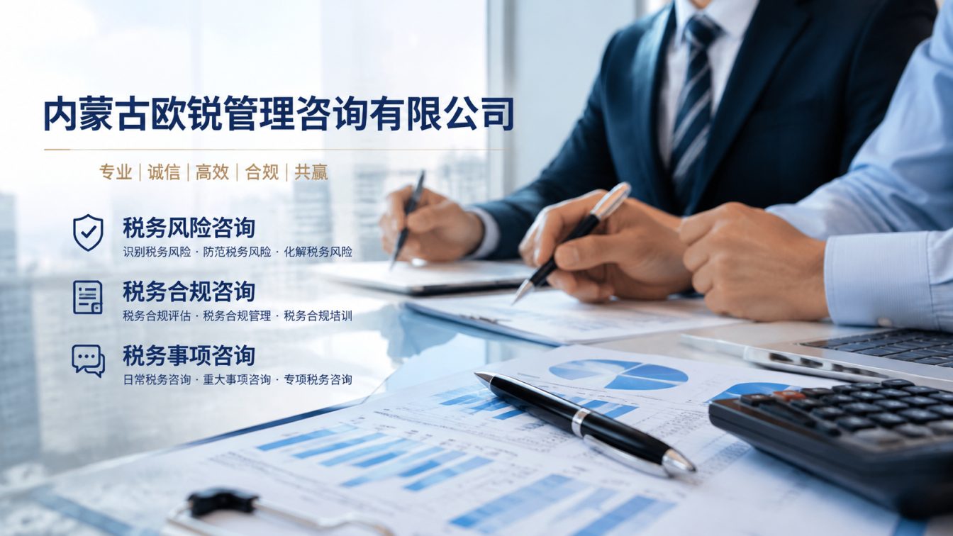 正镶白旗让企业财税合规更稳